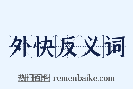 外快反义词是什么意思的图片